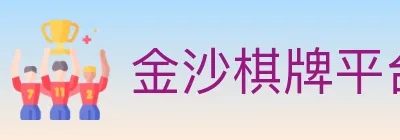 金沙棋牌平台 Logo